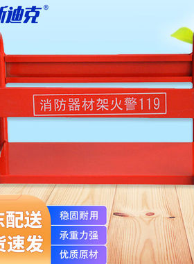 海斯迪克gnjz-1060红色加厚干粉灭火器架子箱子消防器材落地支架