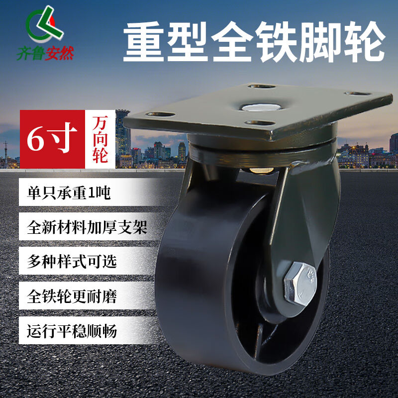 齐鲁安然脚轮6寸F3全铁万向轮1个承重约1T工业耐磨全铁设备小车滑