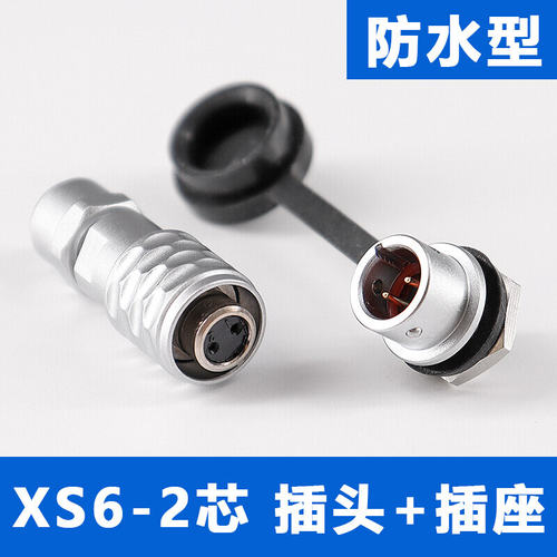 防水航空插头XS6-2芯3芯4芯5芯 开孔6mm/推拉式/微型连接器快速插