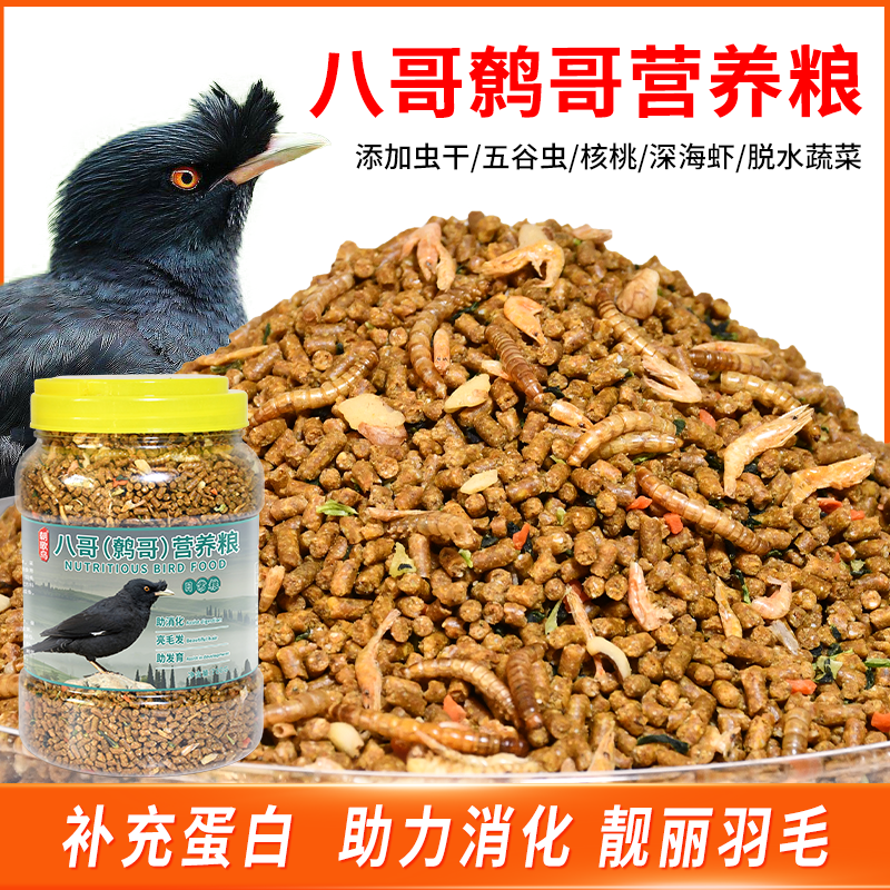 八哥饲料鹩哥鸟粮专用食粮鸟食鸟饲料黑八画眉营养鸟粮面包虫干