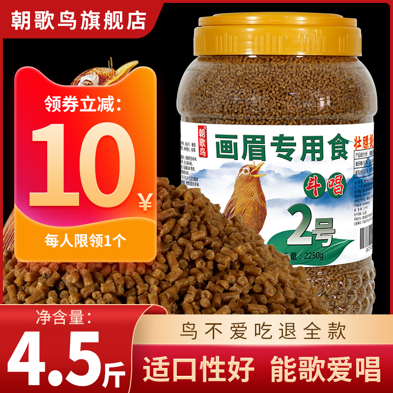 朝歌鸟画眉饲料提性壮膘专用唱鸟斗营养2号粮八哥鸟食鸟饲料4.5斤怎么看?
