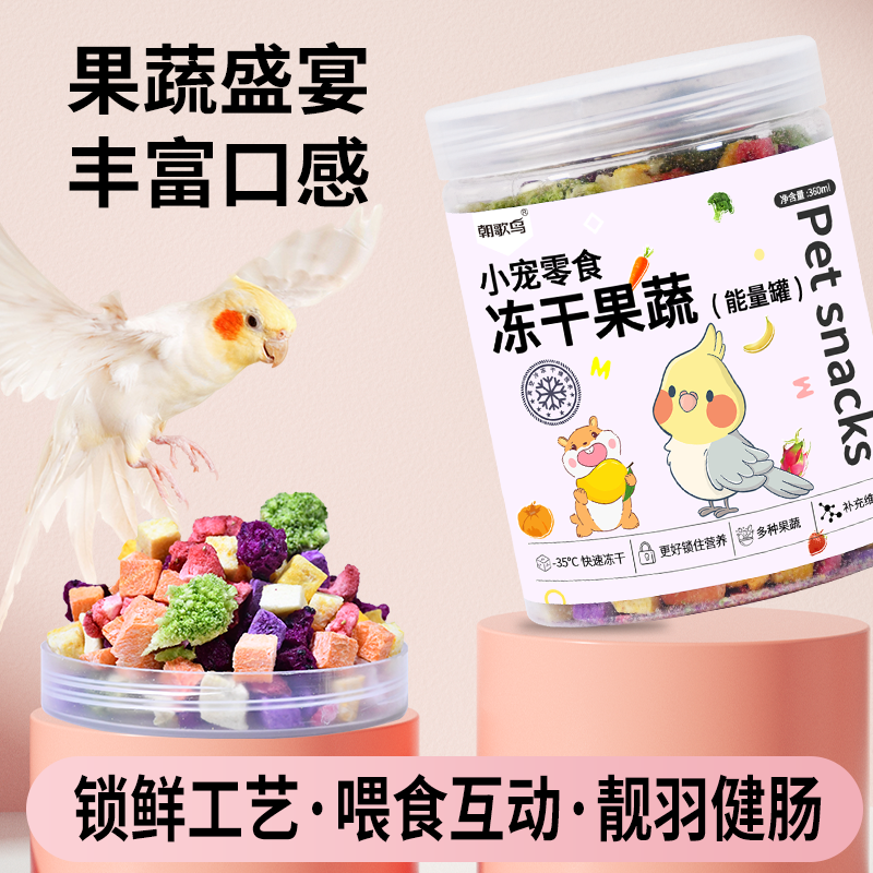 鹦鹉零食水果蔬菜冻干训练奖励玄凤牡丹虎皮专用鸟食饲料仓鼠用品