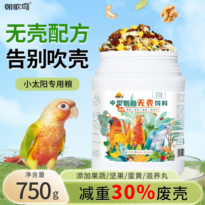 朝歌鸟小太阳专用粮金太阳和尚粮