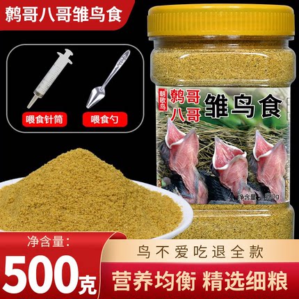 八哥幼鸟食营养饲料小鸟通用鹩哥八哥画眉喜鹊雏鸟专用饲料易消化