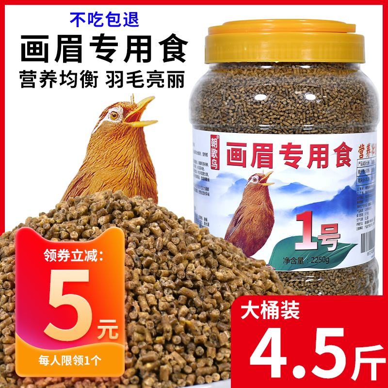 画眉饲料朝歌鸟食画眉专用1号鸟粮提性壮膘唱鸟饲料营养鸟料4.5斤怎么看?
