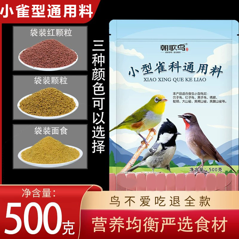 小型雀科通用料红子贝子鸟食大山雀绣眼鸟饲料颗粒饲料粉料提性 - 实物图