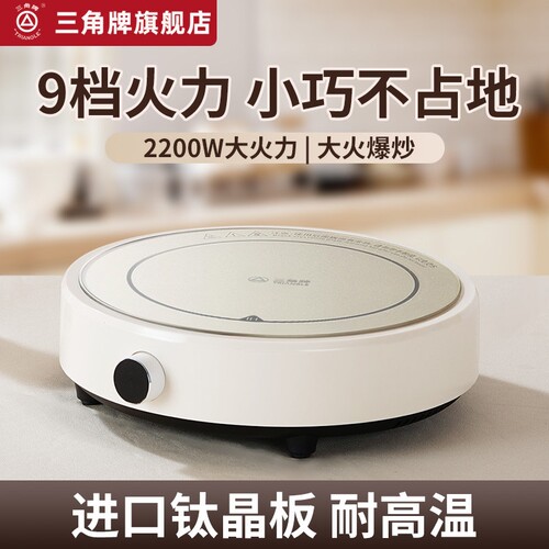 三角牌电磁炉家用小型圆形火锅炒