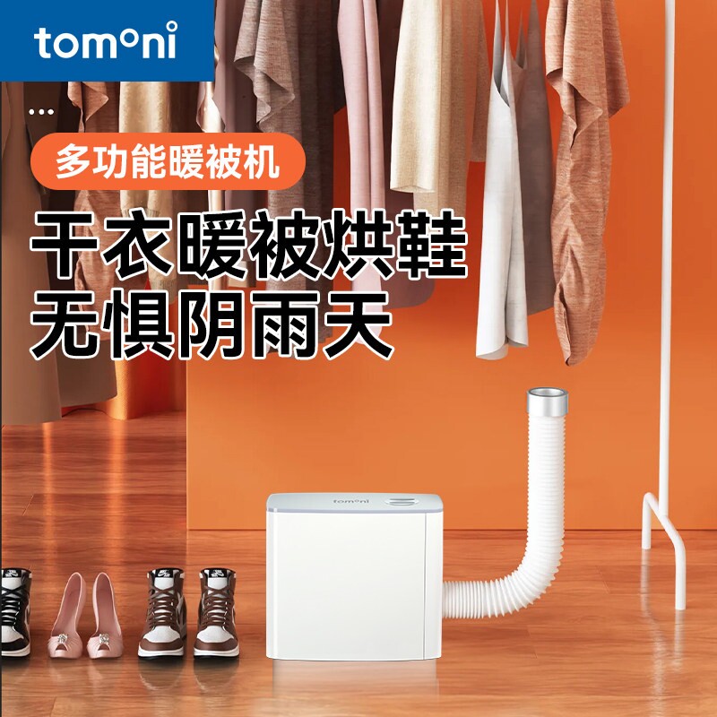 TOMONI家用暖被机小型速干衣服鞋