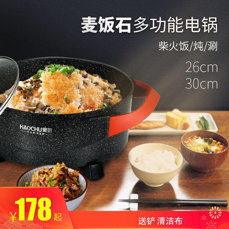 昊厨麦饭石一体电煮锅多功能锅巴