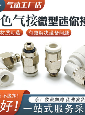 白色气管微型迷你接头PC小型快插POC4-M5螺纹直通PL快速弯头6-01