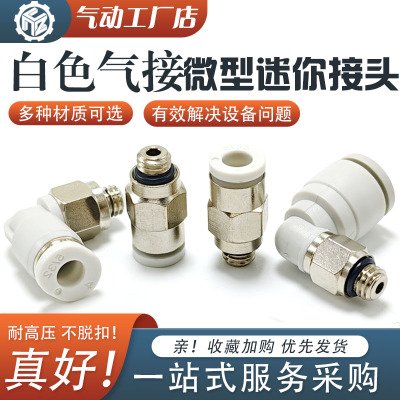 白色气管微型迷你接头PC小型快插POC4-M5螺纹直通PL快速弯头6-01