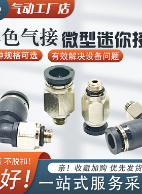 黑色气接微型迷你快速接头气管螺纹直通弯头气动接头PC/POC/PL型
