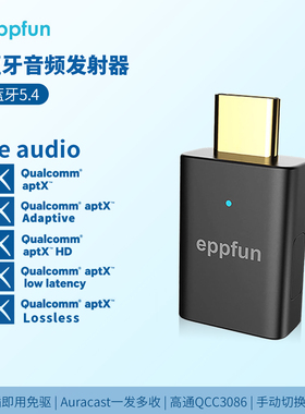 蓝牙5.4高通QCC芯音频发射器Le audio auracast广播一发多收