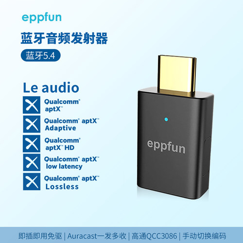 蓝牙5.4高通QCC芯音频发射器无损