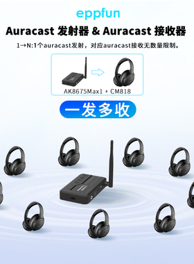 auracast广播一发多收 发射器+耳机组合 适用多人听音乐电影电视