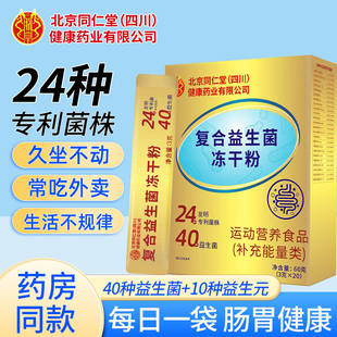 北京同仁堂肠胃益生菌冻干粉官方正品男女性儿童成人肠道益生菌粉