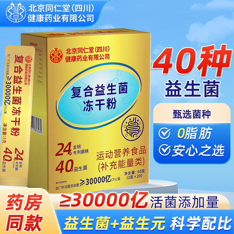 北京同仁堂肠胃益生菌冻干粉官方正品男女性儿童成人肠道益生菌粉,保健食品/膳食营养补充食品,益生菌,淘宝优惠券,粉丝福利购,淘宝优惠卷