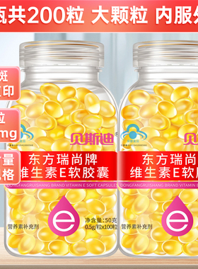 两瓶共200粒】贝斯迪维生素e软胶囊100粒内服外敷ve涂抹斑点痘印