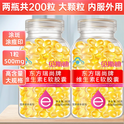 两瓶共200粒】贝斯迪维生素e软胶囊100粒内服外敷ve涂抹斑点痘印