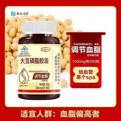 赛金司舒大豆磷脂胶囊调节血脂吃饭油腻植物精华男女成人中老年