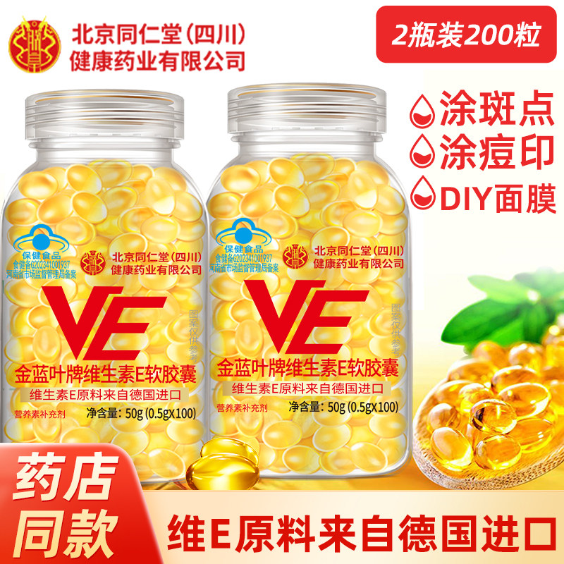 北京同仁堂维生素E软胶囊内服VE外用大颗粒维e擦脸涂斑痘印纹ve油,保健食品/膳食营养补充食品,维生素/复合维生素,淘宝优惠券,粉丝福利购,淘宝优惠卷