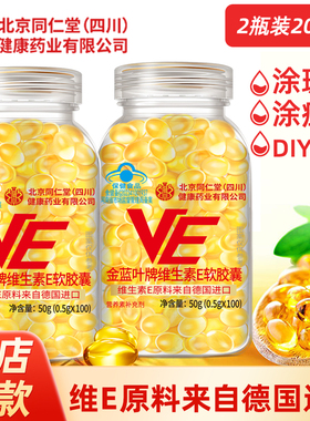 北京同仁堂维生素E软胶囊内服VE外用大颗粒维e擦脸涂斑痘印纹ve油