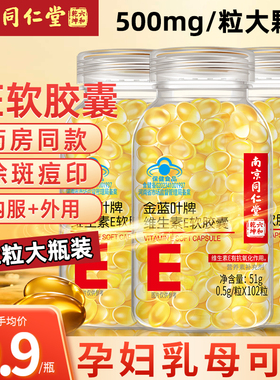 南京同仁堂维生素e软胶囊ve维e正品vc面部外涂脸部油斑点痘印睫毛