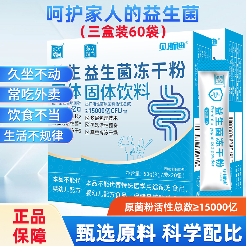 3盒共60袋】复合益生菌粉活菌肠胃益生元肠道冻干粉口服官方正品 保健食品/膳食营养补充食品 益生菌 原图主图