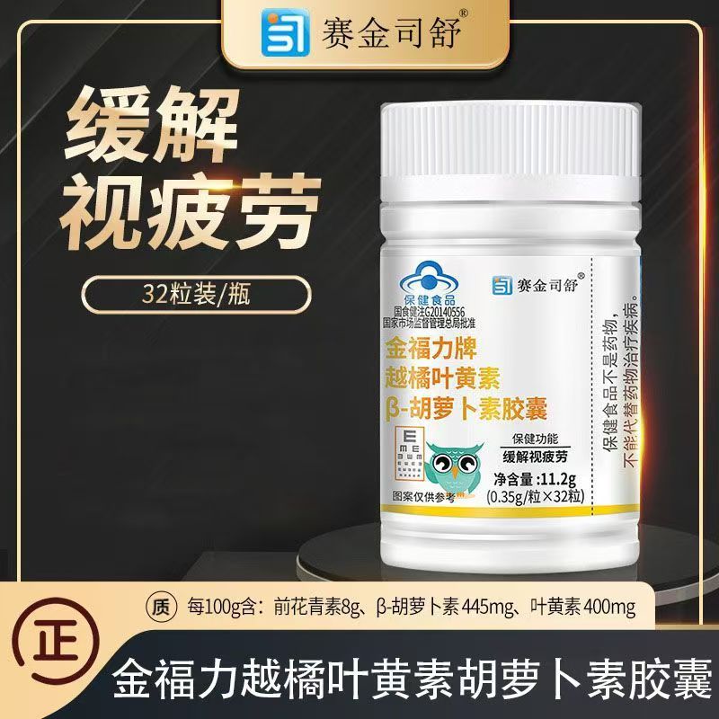 赛金司舒越橘叶黄素β-胡萝卜素胶囊熬夜学习看手机 32粒花青素