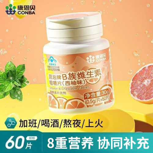 康恩贝启泡牌B族维生素咀嚼片(西柚味)60片青少年补充B族维生素