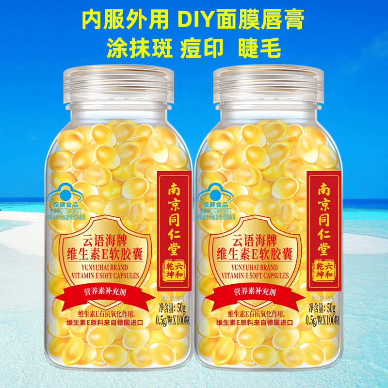 买一送一南京同仁堂维生素软胶囊