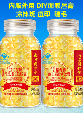 买一送一】南京同仁堂维生素E软胶囊共200粒ve涂斑痘印睫毛