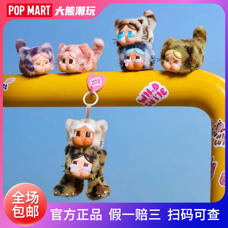 POPMART泡泡玛特哭娃CRYBABY豹豹猫猫系列搪胶毛绒挂件盲盒礼物