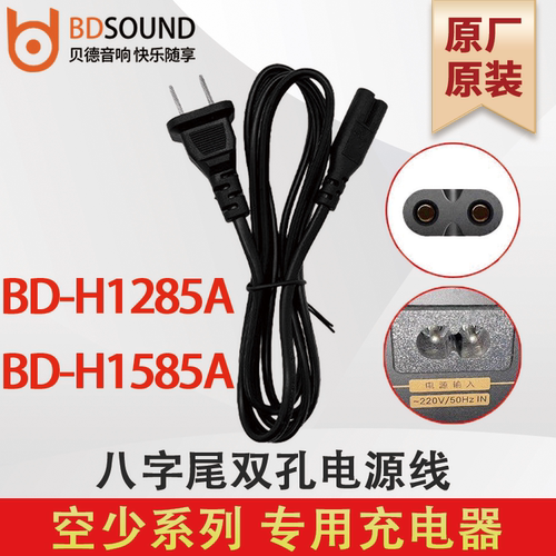 贝德充电器  BD-H1285A/1585A  空少系列  8字尾充电器 原厂原装