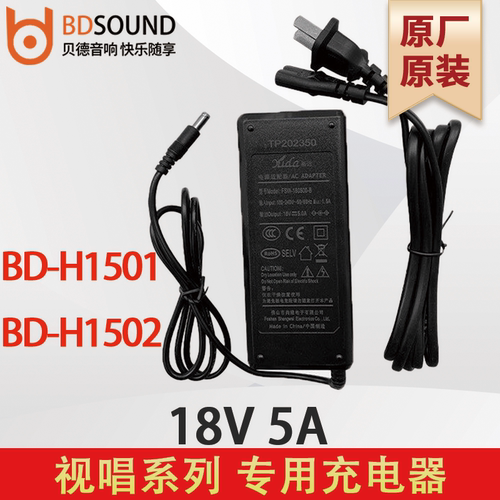 贝德充电器  BD-H1501/1502   视唱系列  18V5A 原厂原装