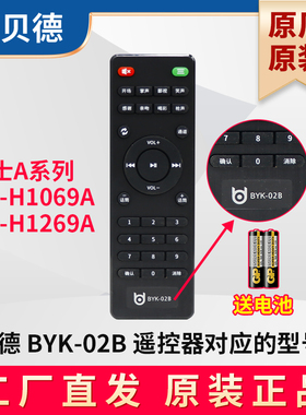 贝德户外音响 雅士A系列 BD-H1069A BD-H1269A 遥控器BYK-02B原装