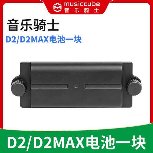 MusicCube音乐骑士D2/D2MAX专用音响电池电瓶 原厂原装 家用户外