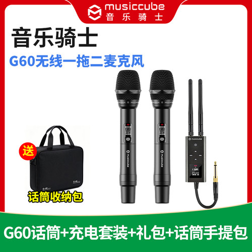 MusicCube音乐骑士G60  G70音响话筒+充电套装 赠手提包 原厂原装