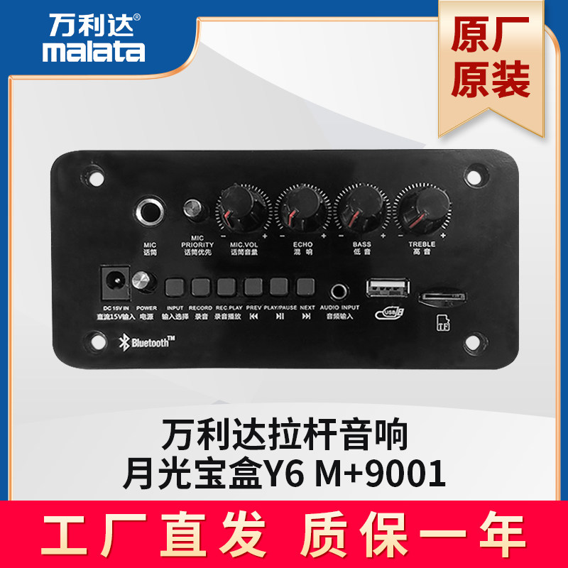 万利达户外手提音响m 9001 y6功放板主板控制板电池电瓶配件维修