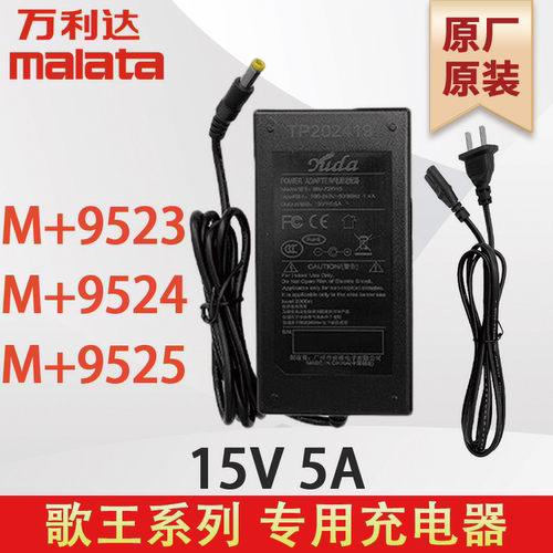 万利达充电器  M+9523 9524 9525  歌王系列 15V5A 原厂原装