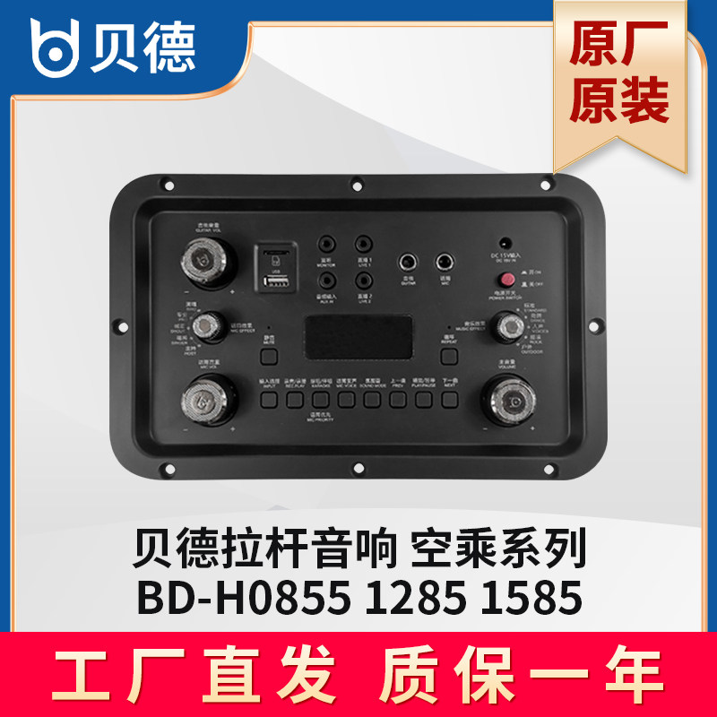 贝德音响空乘BD- H0885主板 1285 功放板 1585 控制板配件维修
