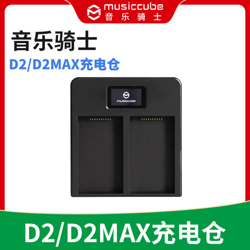 MusicCube音乐骑士D2/D2MAX电池 充电仓 充电器 面板贴 原厂原装