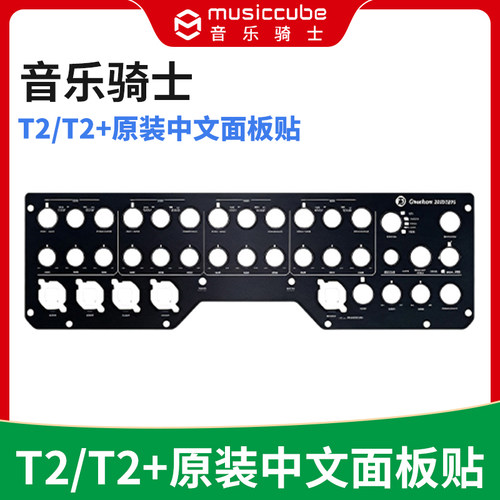 MusicCube音乐骑士T2/T2+专用音响中文面板贴 家用广场舞原厂原装