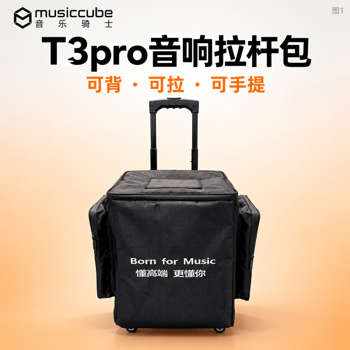 音乐骑士T3 T3pro音响收纳包拉杆包背包音箱手提包移动便携防雨水