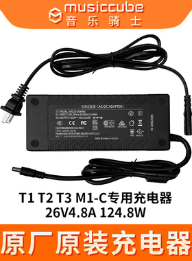 MusicCube音乐骑士音响原装充电器T1 T2 T3音箱电源适配器26V4.8A