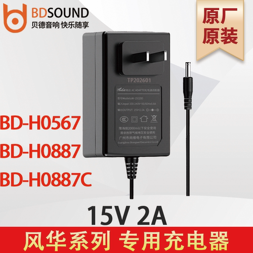 贝德充电器BD-H0567/0887/0887C 风华系列15V2A 裕达尚维原厂原装