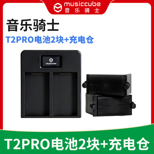 MusicCube音乐骑士T2PRO专用音响电池2块+电池充电仓 原厂原装