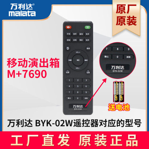 万利达音响 移动演出箱系列 M+7690 原装遥控器BYK-02W