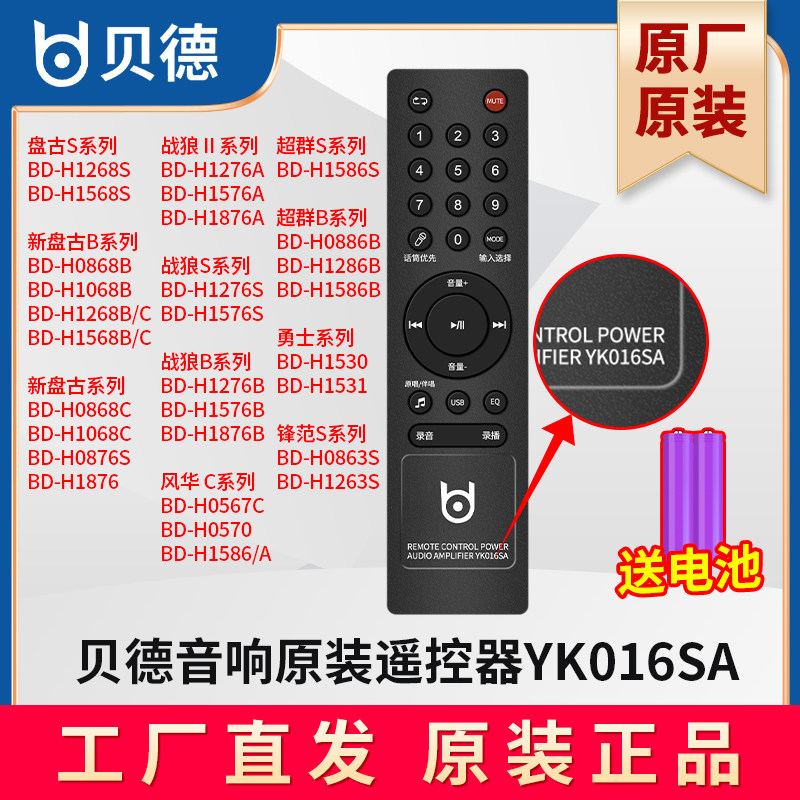 贝德音响遥控器原厂原装