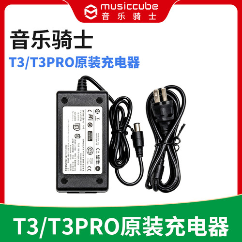 MusicCube音乐骑士T3/T3PRO专用音响充电器 电源适配器 原厂原装